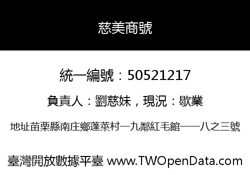 慈美商號
