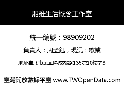 湘雅生活概念工作室