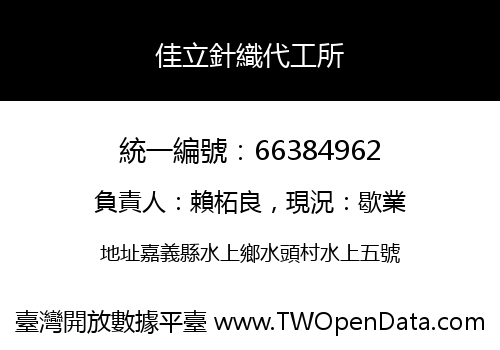 佳立針織代工所