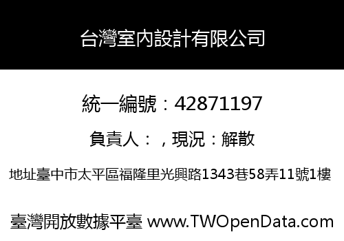 台灣室內設計有限公司