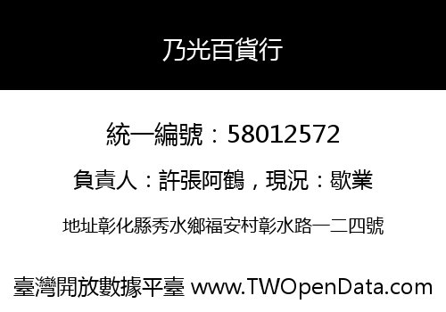 乃光百貨行