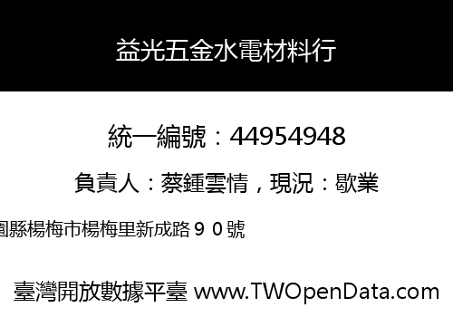 益光五金水電材料行