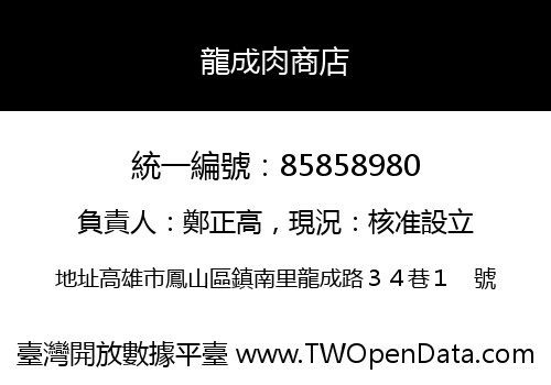 龍成肉商店