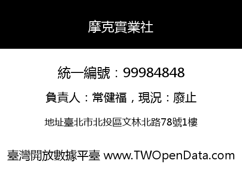 摩克實業社