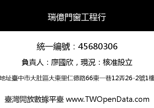 瑞億門窗工程行