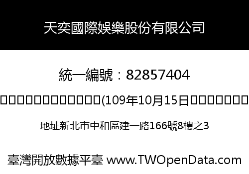 天奕國際娛樂股份有限公司