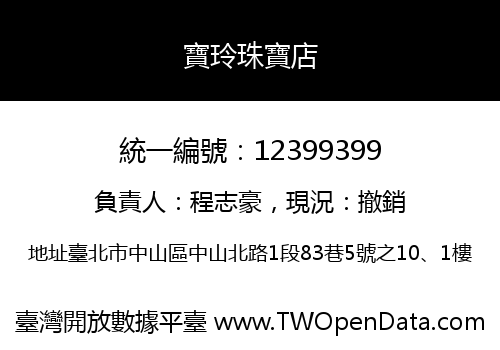 寶玲珠寶店