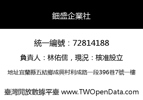鈿盛企業社
