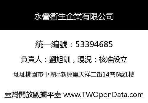 永營衛生企業有限公司