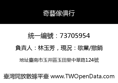 奇藝傢俱行