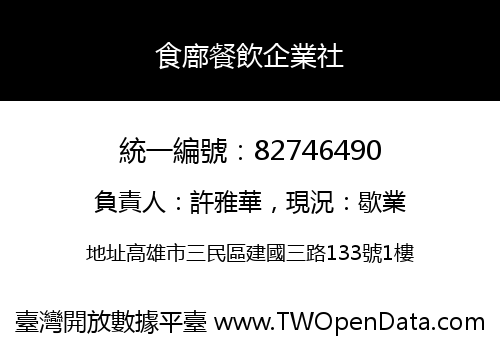 食廍餐飲企業社
