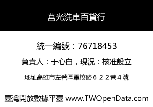莒光洗車百貨行