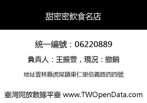 甜密密飲食名店