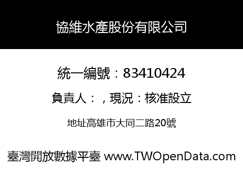 協維水產股份有限公司
