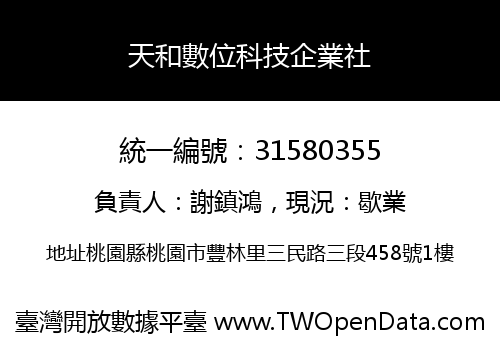 天和數位科技企業社