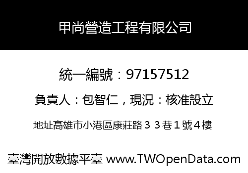 甲尚營造工程有限公司