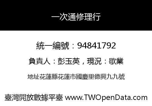 一次通修理行