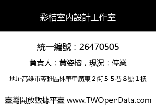 彩桔室內設計工作室