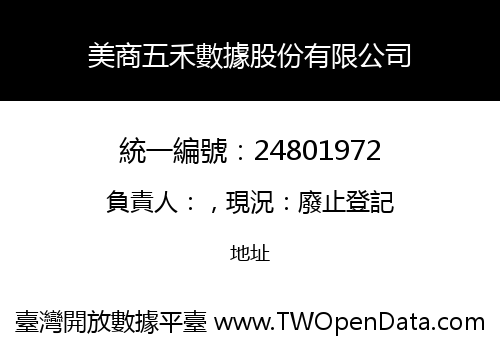 美商五禾數據股份有限公司