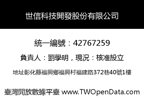 世信科技開發股份有限公司