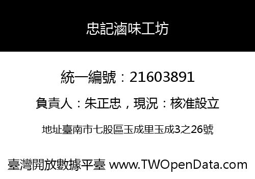 忠記滷味工坊
