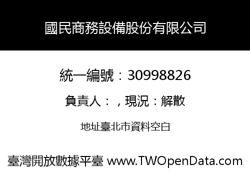 國民商務設備股份有限公司