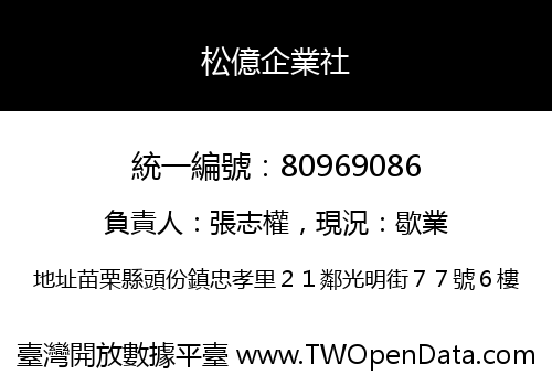 松億企業社