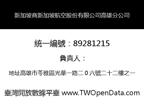 新加坡商新加坡航空股份有限公司高雄分公司