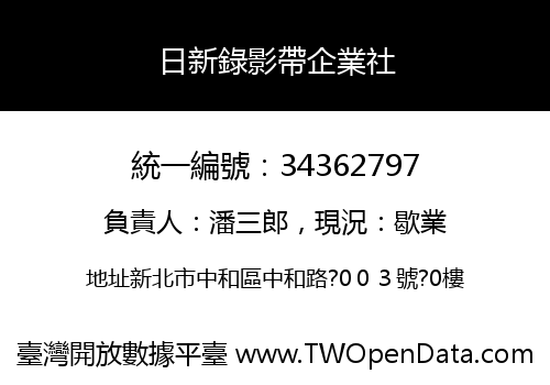日新錄影帶企業社
