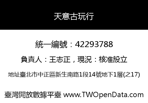 天意古玩行