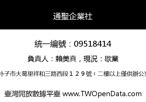 通聖企業社