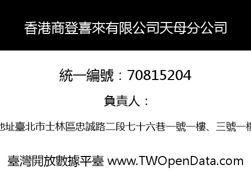 香港商登喜來有限公司天母分公司