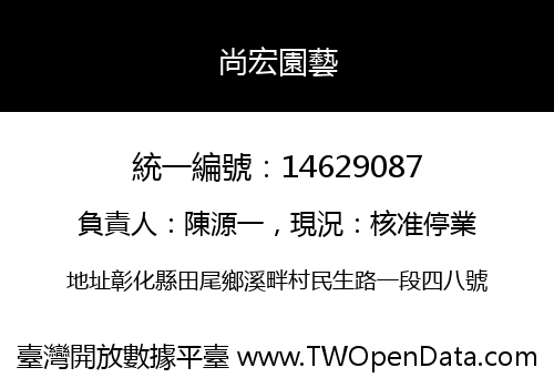 尚宏園藝