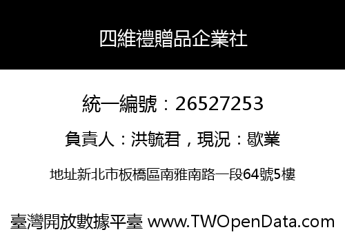 四維禮贈品企業社