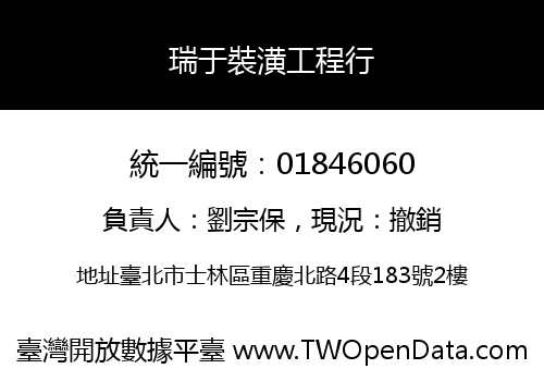 瑞于裝潢工程行