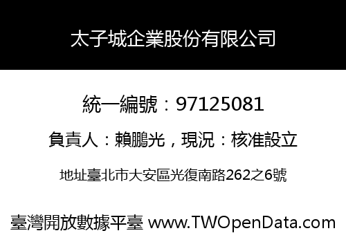 太子城企業股份有限公司