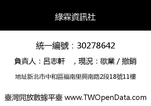 綠霖資訊社