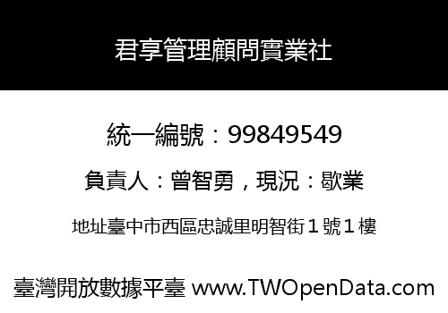 君享管理顧問實業社