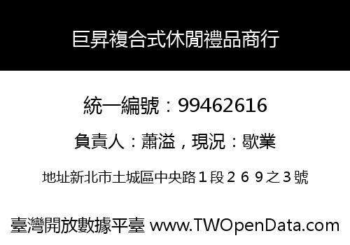 巨昇複合式休閒禮品商行