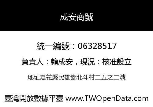 成安商號