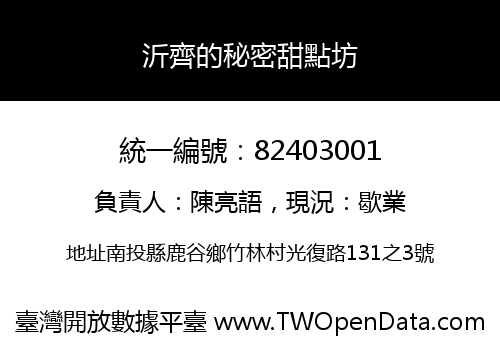 沂齊的秘密甜點坊