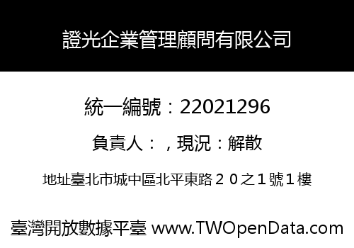 證光企業管理顧問有限公司