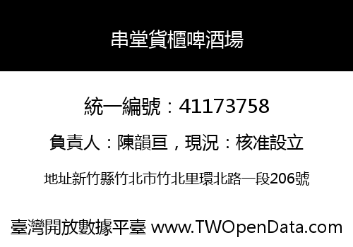 串堂貨櫃啤酒場
