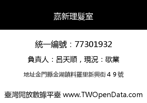 嘉新理髮室