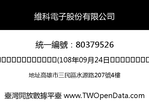 維科電子股份有限公司