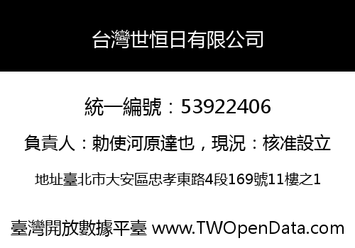台灣世恒日有限公司