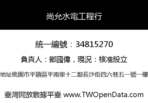 尚允水電工程行