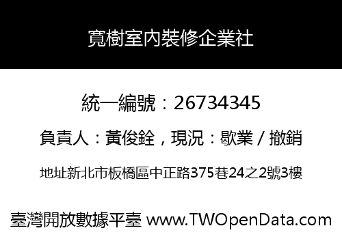 寬樹室內裝修企業社