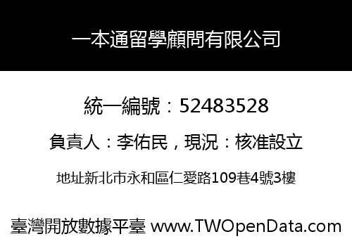 一本通留學顧問有限公司