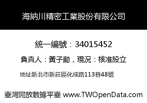 海納川精密工業股份有限公司